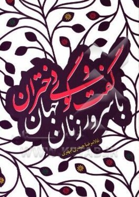 گفت و گوی دختران با سرور زنان جهان