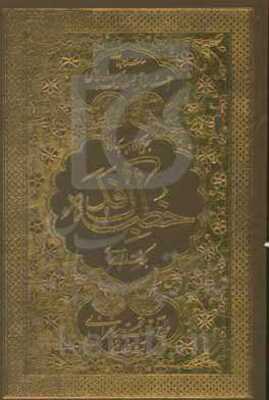 بحثی کوتاه پیرامون خطبه فدک: برگرفته از درسهای آیت‌الله العظمی حاج آقا مجتبی تهرانی