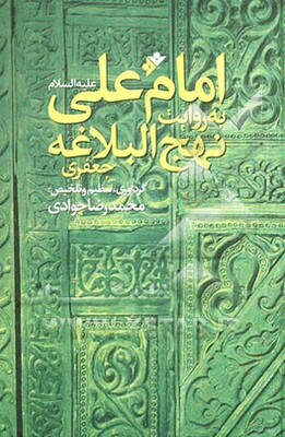امام علی (ع) به روایت نهج‌البلاغه