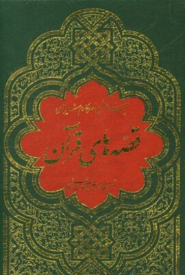 قصه‌های قرآن: برگرفته از تفسیر نمونه