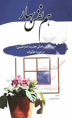 هم‌نفس بهار: سیره نظری و عملی حضرت امام خمینی (س) در مورد خانواده