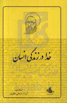 خدا در زندگی انسان