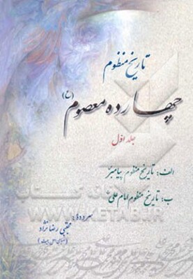 تاریخ منظوم چهارده معصوم (ع): پیامبر (ص) و حضرت علی (ع)