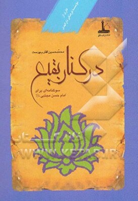 در کنار بقیع: سوگنامه‌ای برای امام حسن مجتبی (ع)