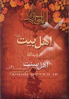 اهل بیت (ع) از دیدگاه اهل سنت