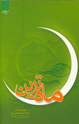 ماه‌ترین: تحقیق در زندگی‌نامه و کرامات حضرت ابوالفضل (ع)