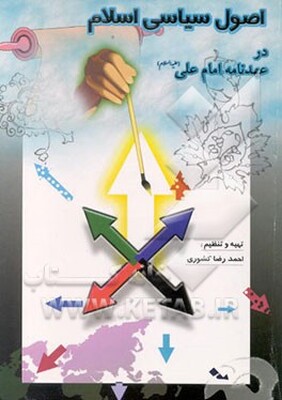 اصول سیاسی اسلام در عهدنامه‌ی امام علی (ع) به مالک اشتر