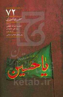 72 سخن عاشورایی از بیانات حضرت آیت‌الله العظمی سیدعلی خامنه‌ای رهبر معظم انقلاب اسلامی