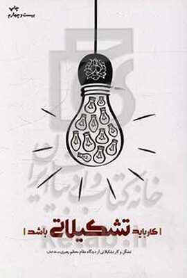 کار باید تشکیلاتی باشد: تشکل و کار تشکیلاتی از دیدگاه مقام معظم رهبری (مدظله العالی)