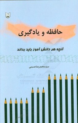آنچه هر دانش‌آموز باید بداند: حافظه و یادگیری