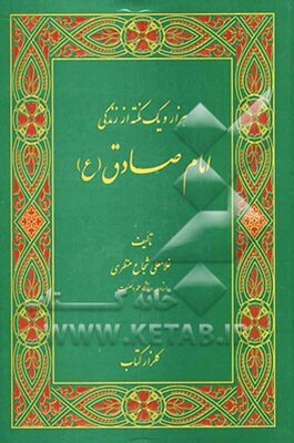 هزار و یک نکته از زندگی امام صادق (ع)