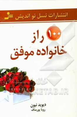 100 راز خانواده‌ی موفق
