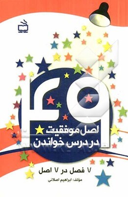 49 اصل موفقیت در درس خواندن 