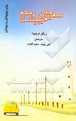 سفر به قرن بیست و یکم: کتابی برای نوجوانان و جوانان