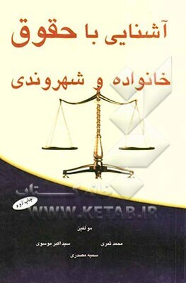 آشنایی با حقوق خانواده و شهروندی