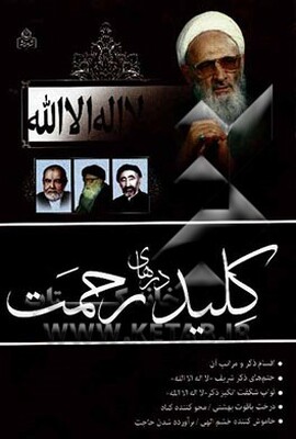 لا‌اله‌الا‌الله کلید درهای رحمت