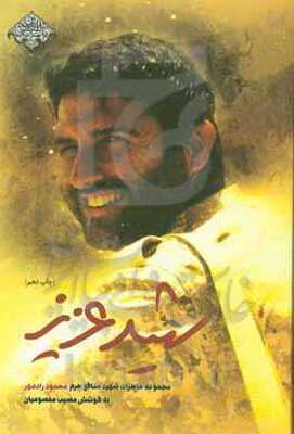 شهید عزیز