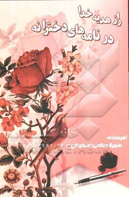 راز هدیه‌ی خدا در نامه‌های دخترانه
