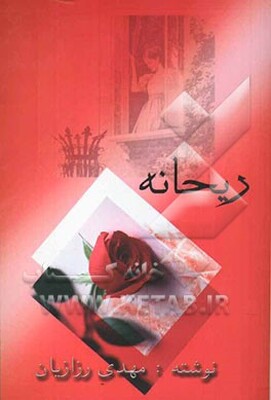ریحانه