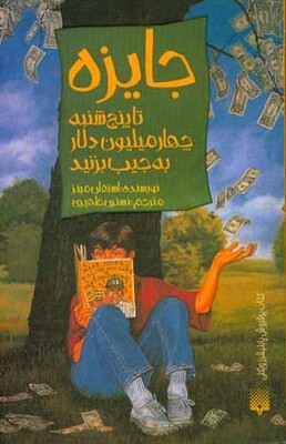 جایزه: تا پنج‌شنبه چهار میلیون دلار به جیب بزنید